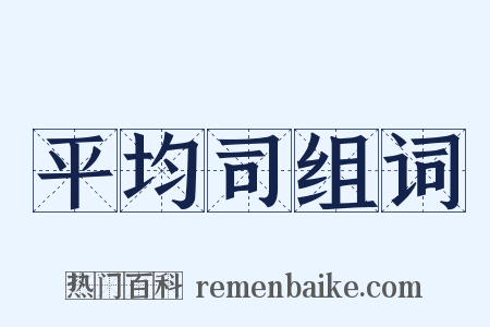 平均司组词是什么意思的图片